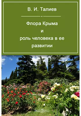 Флора Крыма и роль человека в её развитии