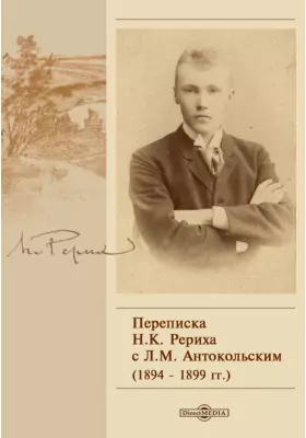 Переписка Н. К. Рериха с Л. М. Антокольским (1894 - 1899 гг.)
