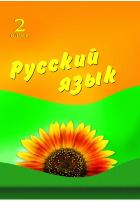 Русский язык. 2 класс