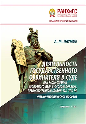 Деятельность государственного обвинителя в суде при рассмотрении уголовного дела в особом порядке, предусмотренном главой 40.1 УПК РФ