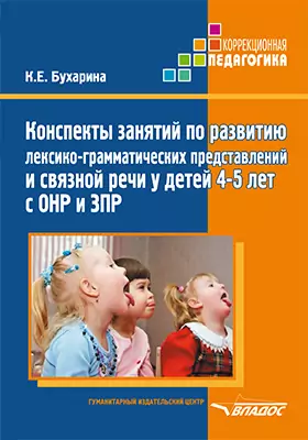 Конспекты занятий по развитию лексико-грамматических представлений и связной речи у детей 4–5 лет с ОНР и ЗПР