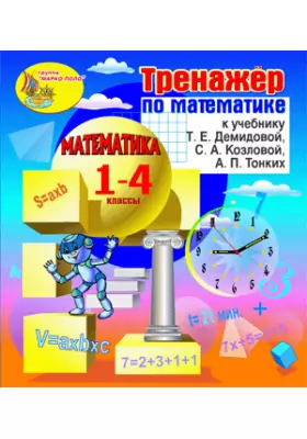Интерактивная математика (тренажеры по математике к учебникам Т.Е.Демидовой и др. для 1-4 классов)