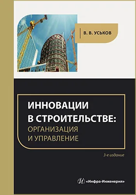 Инновации в строительстве