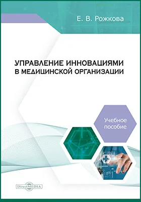 Управление инновациями в медицинской организации: учебное пособие