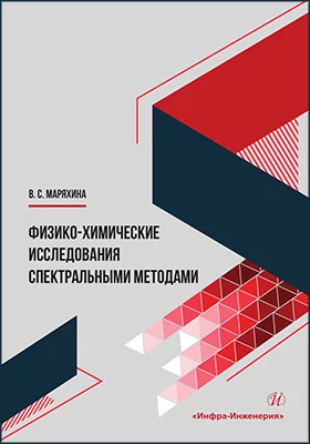 Физико-химические исследования спектральными методами
