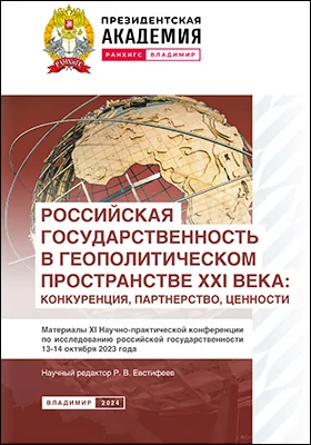 Российская государственность в геополитическом пространстве XXI века: конкуренция, партнерство, ценности