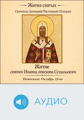 Житие святого Иоанна, епископа Суздальского: аудиоиздание