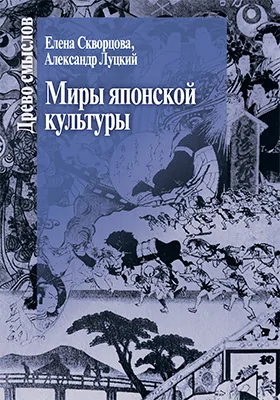 Миры японской культуры