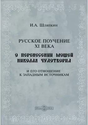 Русское поучение XI века о перенесении мощей Николая Чудотворца и его отношение к западным источникам