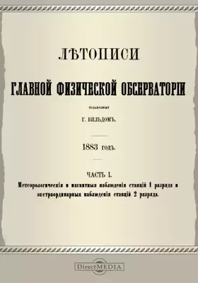 Летописи Главной Физической Обсерватории. 1883 год