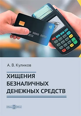 Хищение безналичных денежных средств