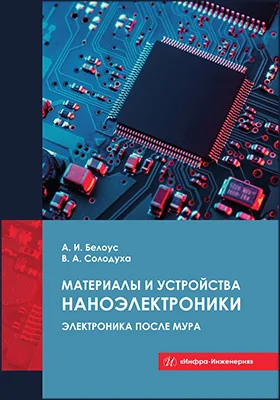 Материалы и устройства наноэлектроники