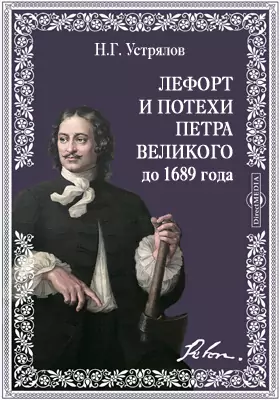 Лефорт и потехи Петра Великого до 1689 года