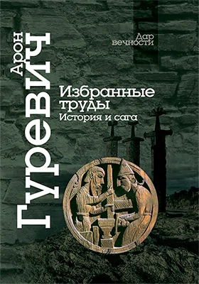 Избранные труды