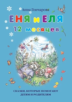 Еня и Еля. 12 месяцев
