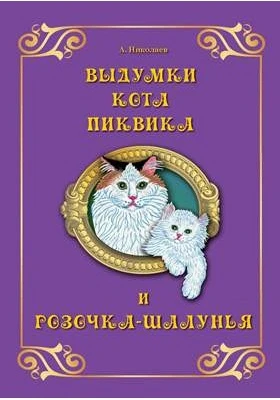 Выдумки кота Пиквика и Розочка-шалунья