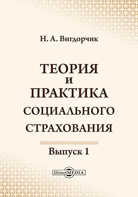 Теория и практика социального страхования