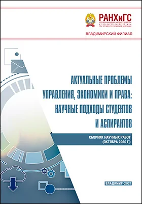 Актуальные проблемы управления, экономики и права: научные подходы студентов и аспирантов