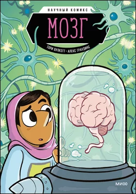 Мозг: научный комикс: популярное издание