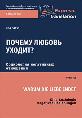Почему любовь уходит? Социология негативных отношений