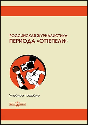 Российская журналистика периода «оттепели»: учебное пособие