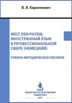 Welt der Physik. Иностранный язык в профессиональной сфере (немецкий)