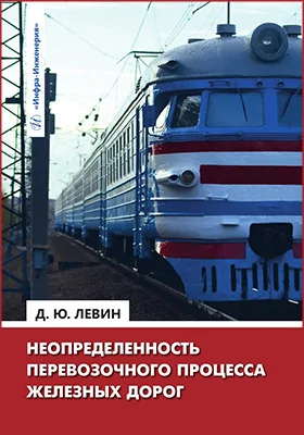 Неопределенность перевозочного процесса железных дорог