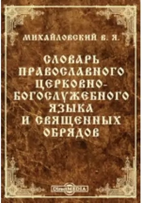 Словарь православного церковно-богослужебного языка и священных обрядов