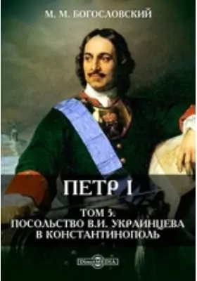 Петр I. Материалы для биографии