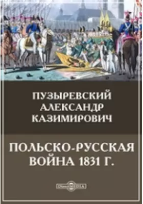 Польско-русская война 1831 г.