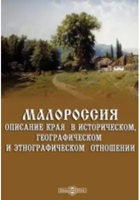 Малороссия. Описание края в историческом, географическом и этнографическом отношении