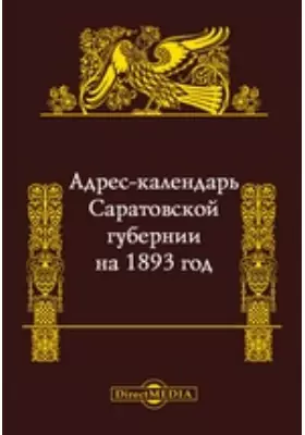 Адрес-календарь Саратовской губернии на 1893 год