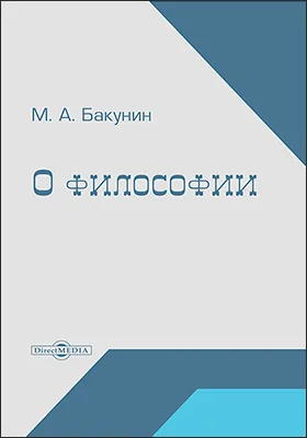 О философии