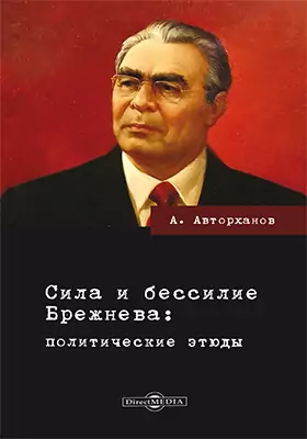 Сила и бессилие Брежнева
