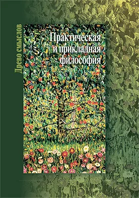 Практическая и прикладная философия