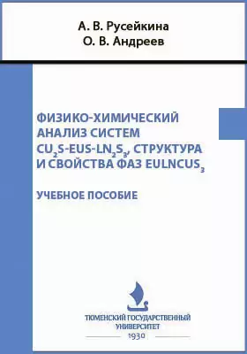 Физико-химический анализ систем Cu<sub>2</sub>S-EuS-Ln<sub>2</sub>S<sub>3</sub>, структура и свойства фаз EuLnCuS<sub>3</sub>