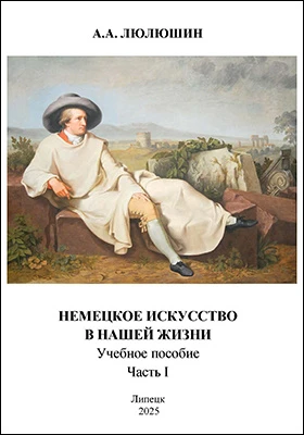 Немецкое искусство в нашей жизни