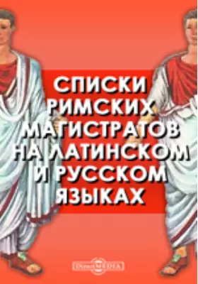 Списки римских магистратов на латинском и русском языках