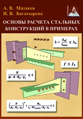Основы расчета стальных конструкций в примерах