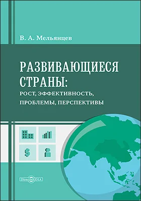 Развивающиеся страны
