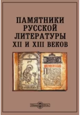 Памятники русской литературы XII и XIII веков