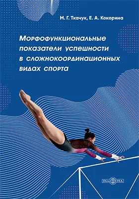 Морфофункциональные показатели успешности в сложнокоординационных видах спорта
