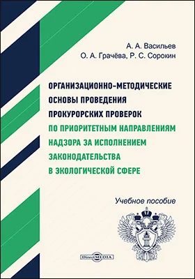Организационно-методические основы проведения прокурорских проверок по приоритетным направлениям надзора за исполнением законодательства в экологической сфере