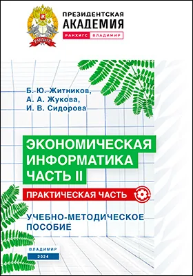 Экономическая информатика