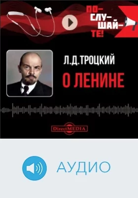 О Ленине: аудиоиздание