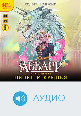 Аббар: пепел и крылья: художественное аудиоиздание
