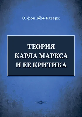 Теория Карла Маркса и ее критика