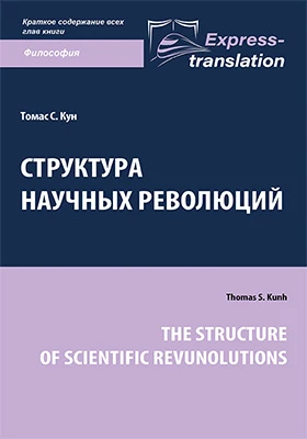 Структура научных революций