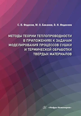 Методы теории теплопроводности в приложениях к задачам моделирования процессов сушки и термической обработки твердых материалов