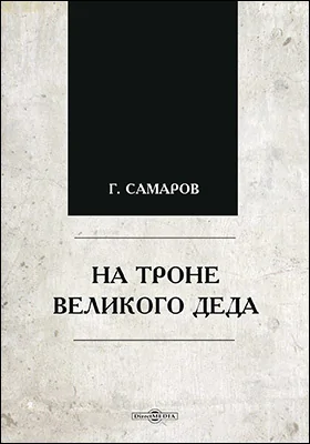 На троне великого деда